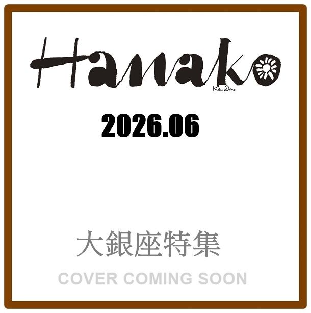 Hanako (6月/No.1256/2026)