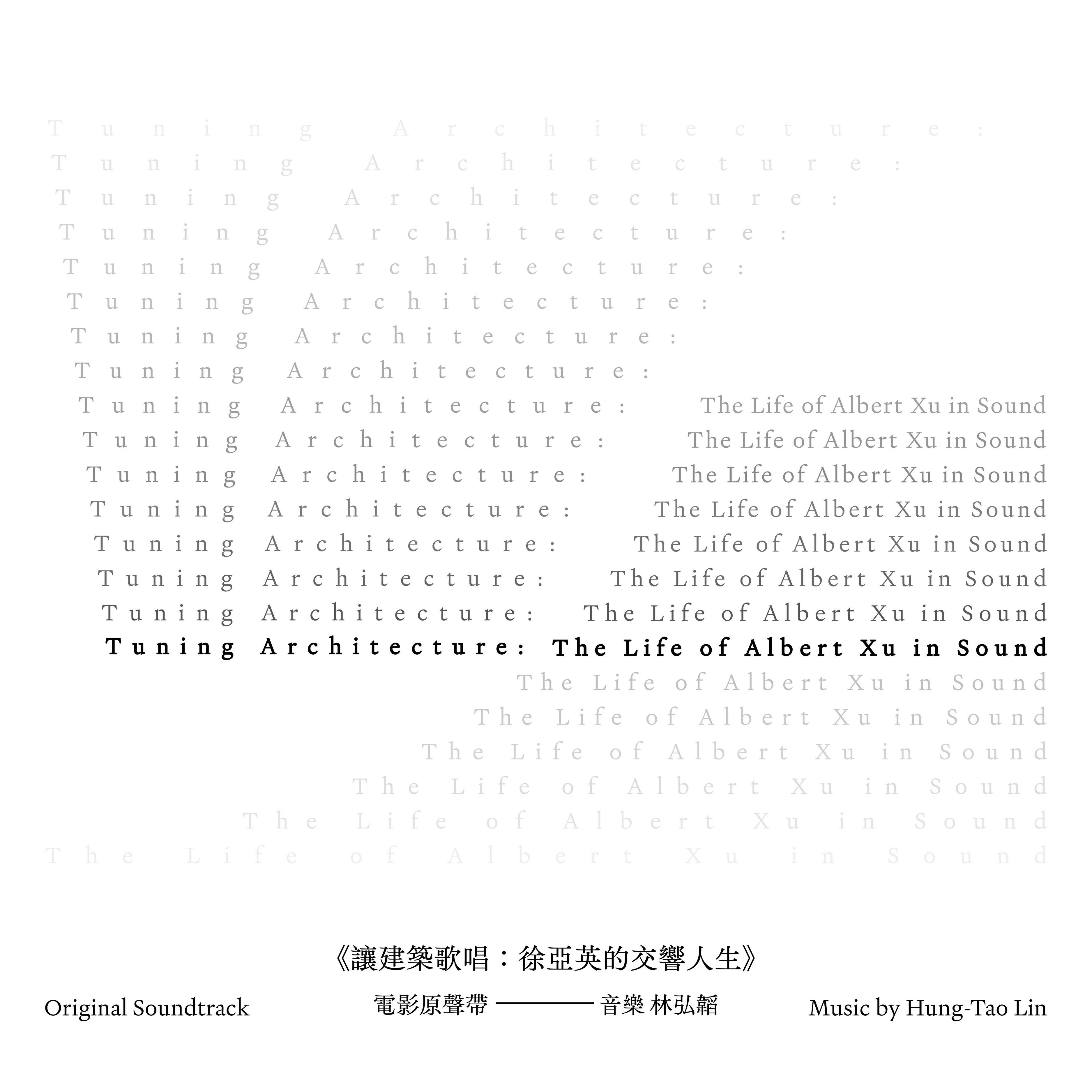 讓建築歌唱: 徐亞英的交響人生