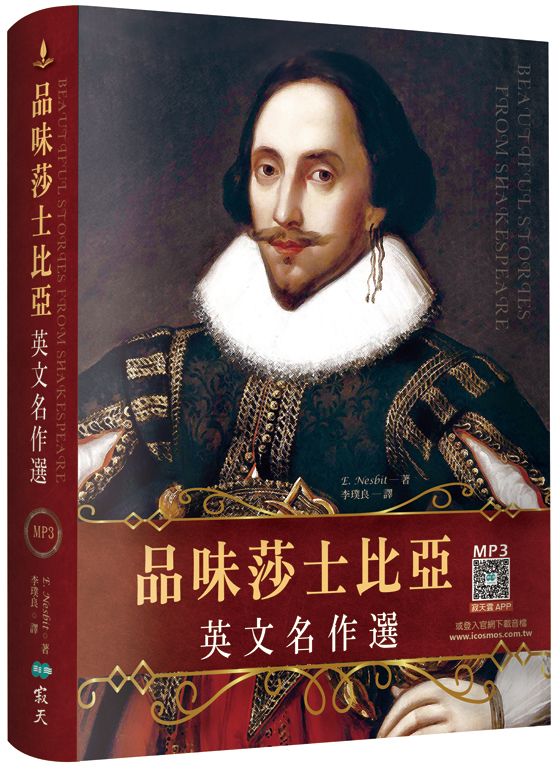 品味莎士比亞英文名作選 (精裝典藏2版/附寂天雲隨身聽APP)