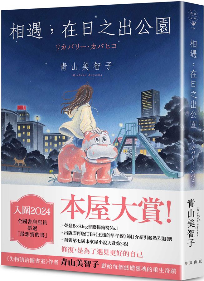 相遇, 在日之出公園