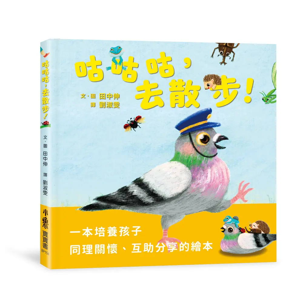 咕咕咕, 去散步!