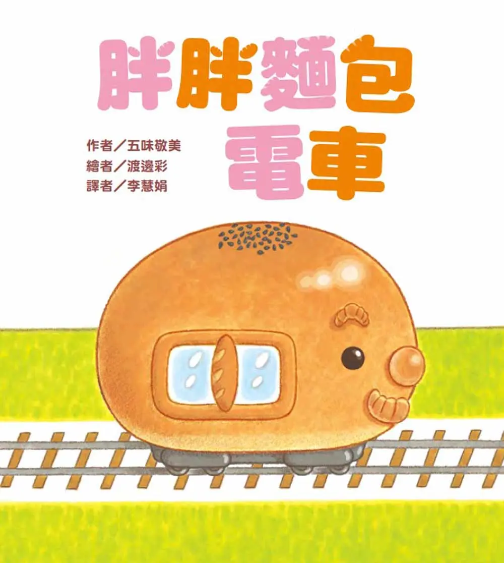 胖胖麵包電車