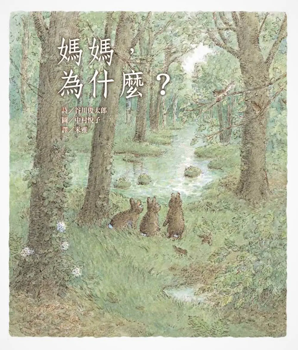 媽媽, 為什麼? (第2版)