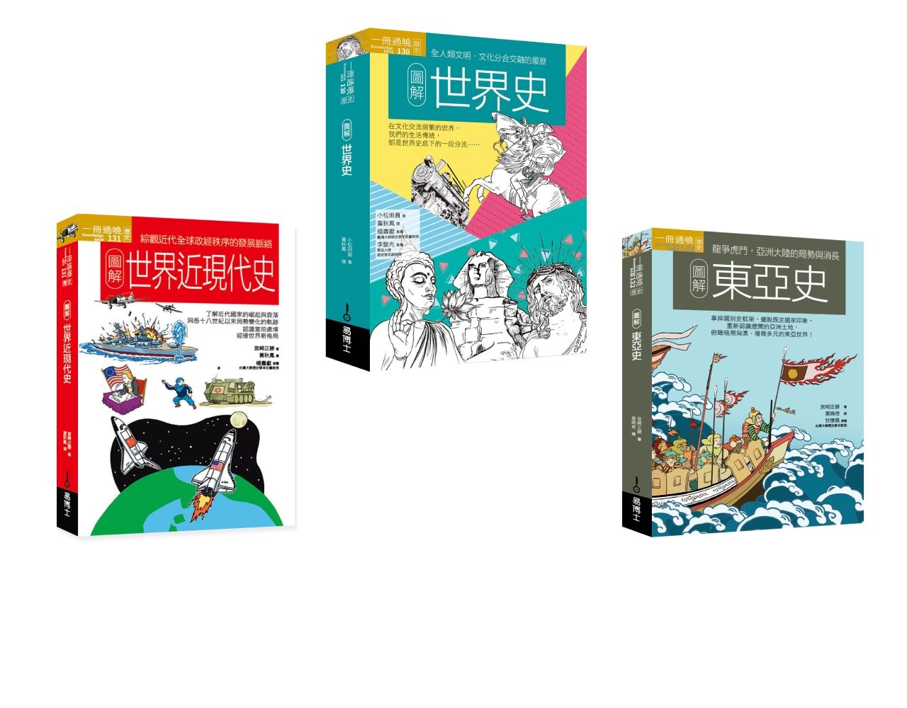 世界史近現代史東亞史套書: 圖解世界史+圖解世界近現代史+圖解東亞史 (3冊合售)