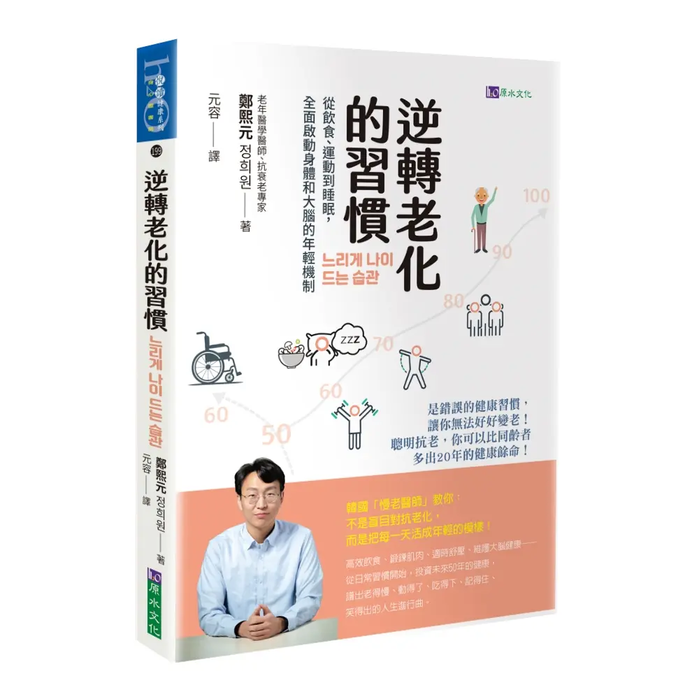 逆轉老化的習慣: 從飲食、運動到睡眠, 全面啟動身體和大腦的年輕機制