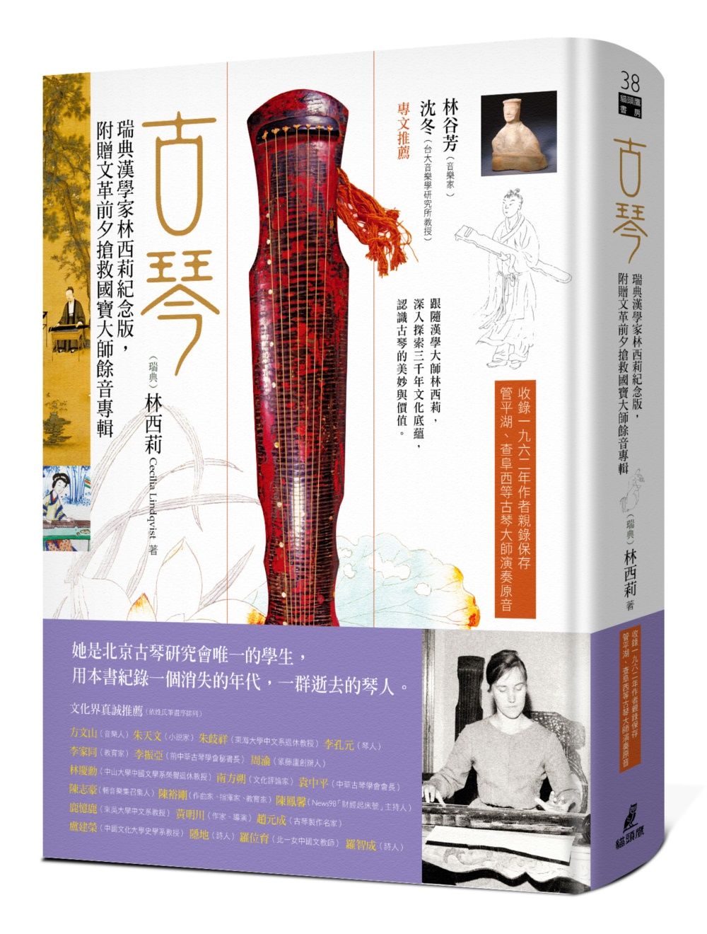 古琴 (瑞典漢學家林西莉紀念版/附贈文革前夕搶救國寶大師餘音專輯)