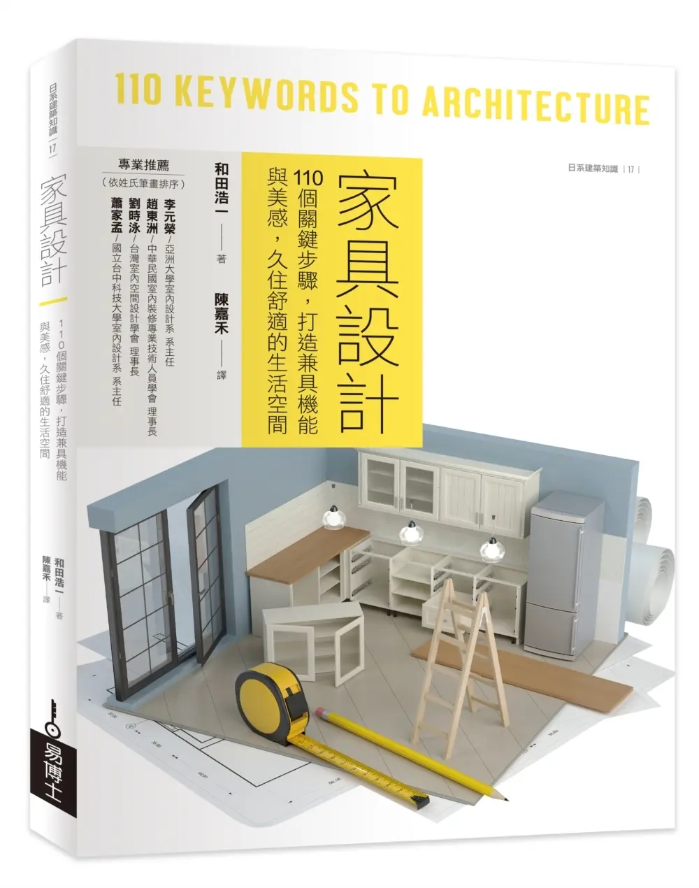 家具設計: 110個關鍵步驟, 打造兼具機能與美感, 久住舒適的生活空間 (修訂2版)