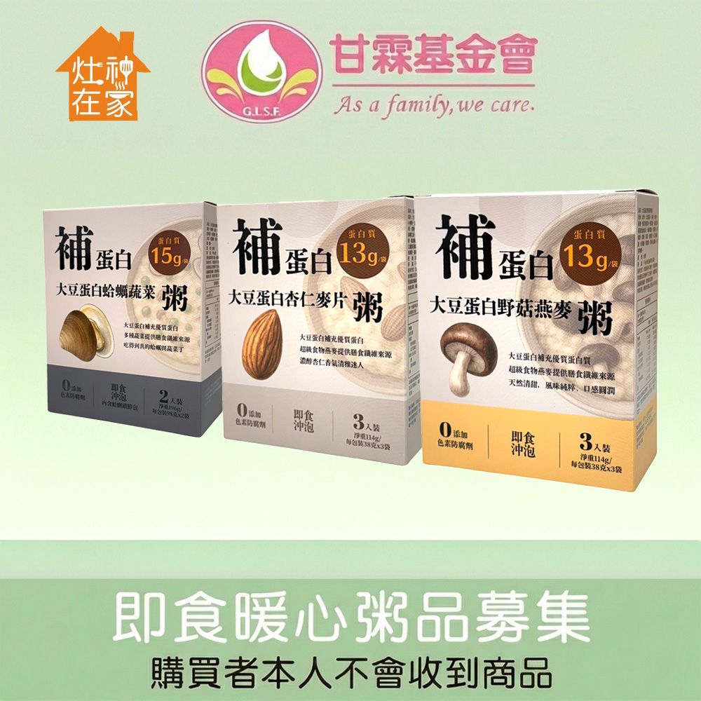 【甘霖基金會x灶神在家】補蛋白營養粥品公益募集(購買者本人不會收到商品)