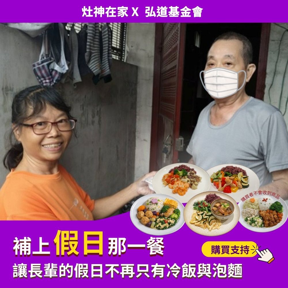【灶神在家x弘道基金會】《補上假日那一餐》弱勢長輩假日營養餐捐贈(捐贈者不會收到商品)