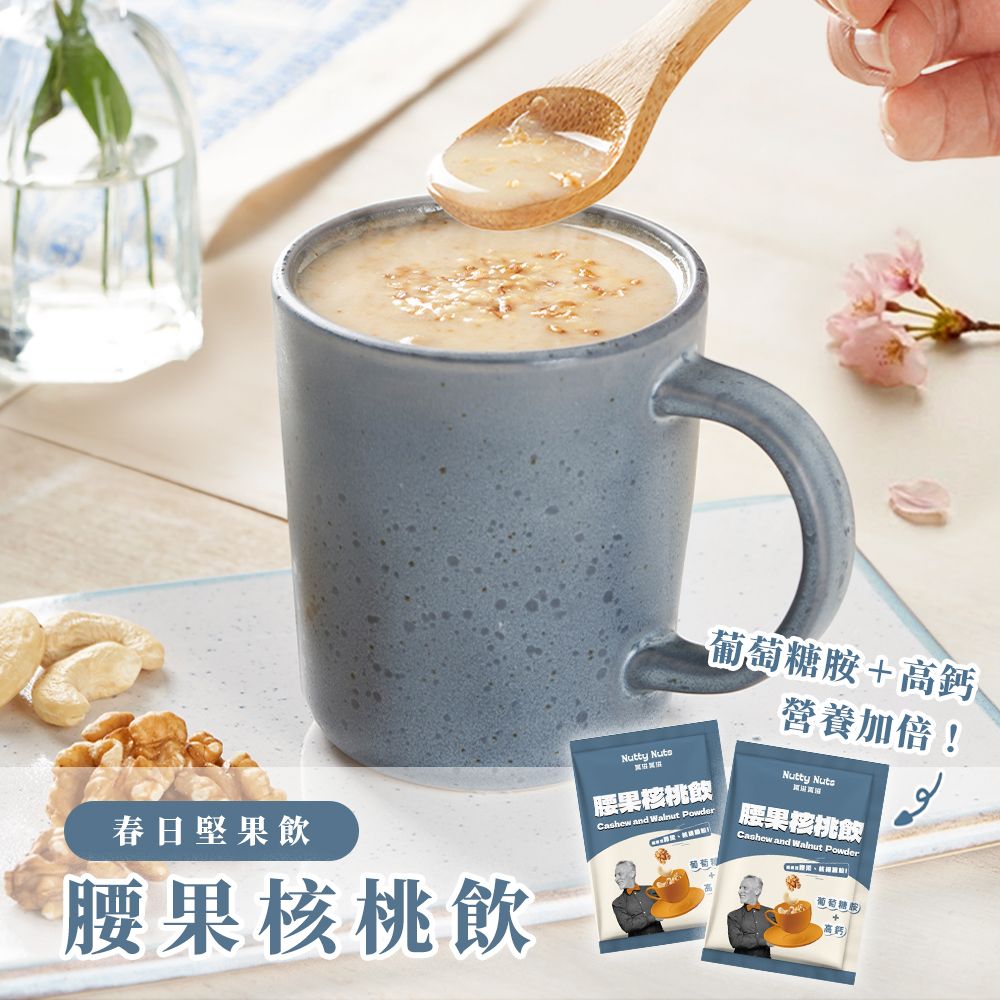 【Nutty Nuts 鬧滋鬧滋】腰果核桃飲/ 30gx10包/盒 (奶素)