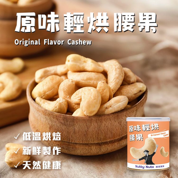 【Nutty Nuts 鬧滋鬧滋】原味輕烘焙腰果/ 120g/罐 (全素)