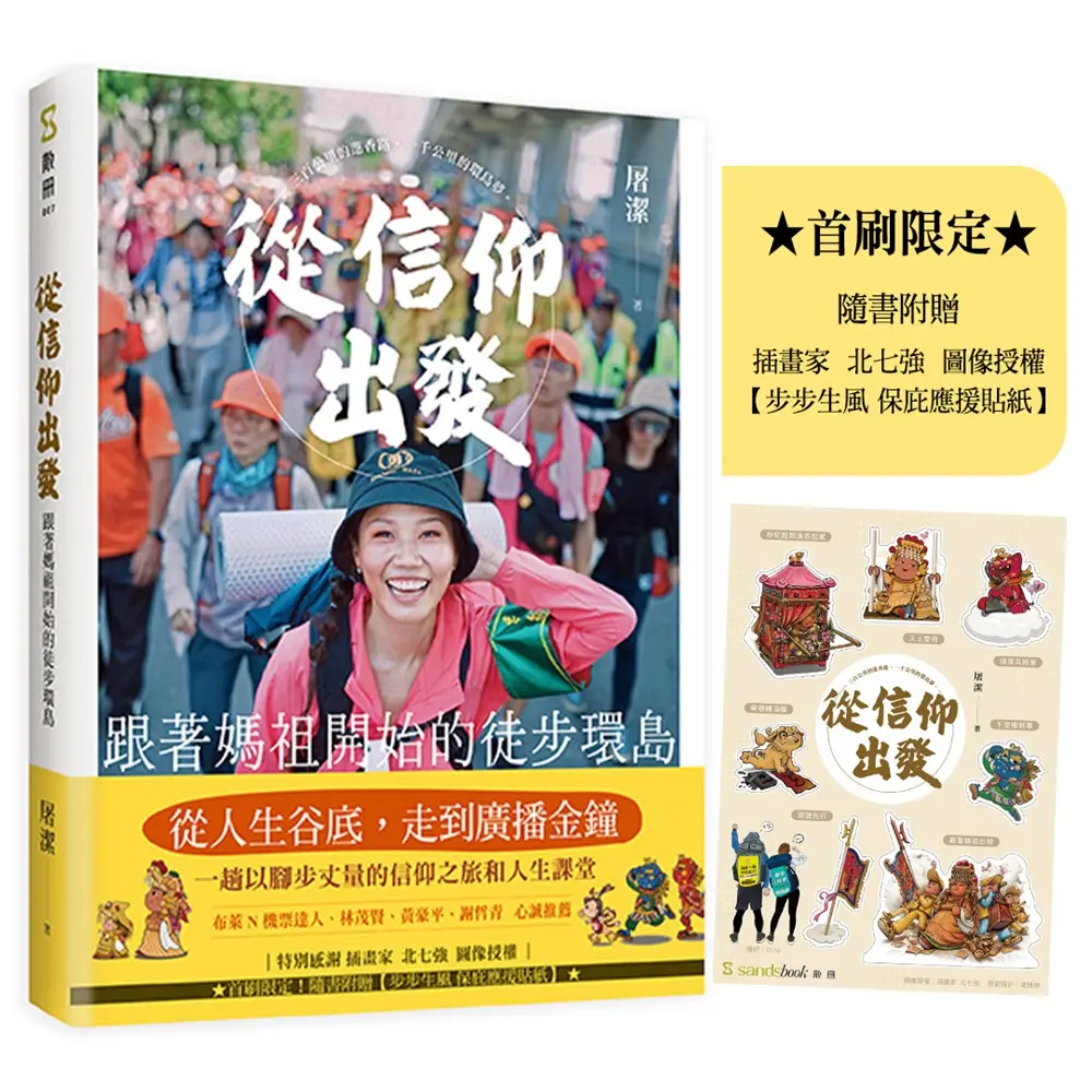 從信仰出發: 跟著媽祖開始的徒步環島 (首刷附步步生風保庇應援貼紙)
