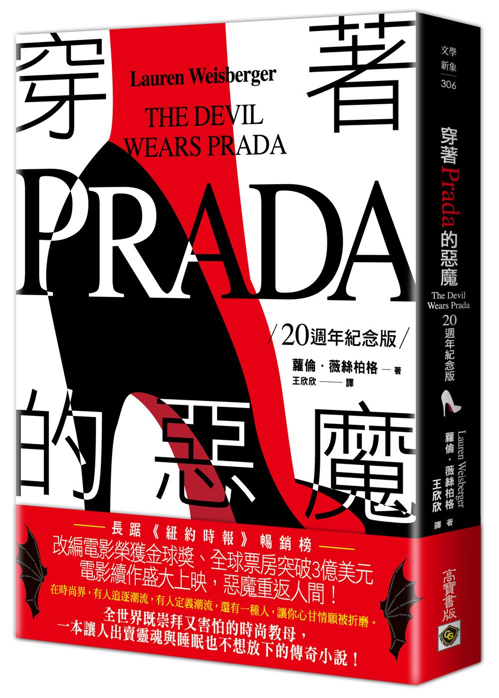 【20週年紀念版】穿著Prada的惡魔原著小說經典重現，續集上映前複習機會！