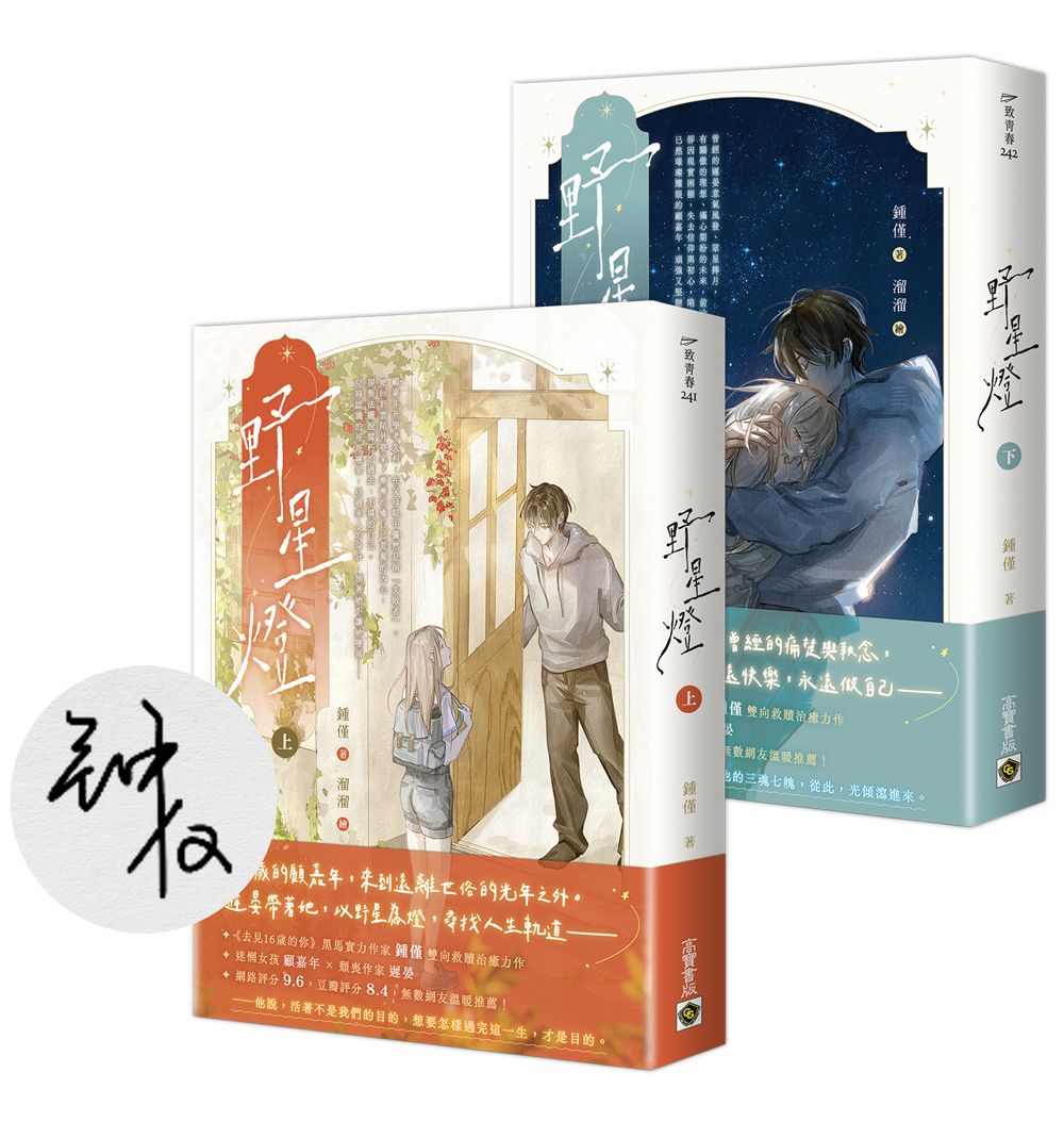野星燈 上下套書 (首刷印簽版/2冊合售)