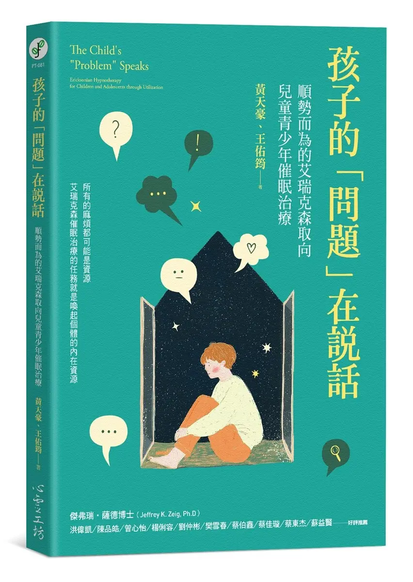 孩子的問題在說話: 順勢而為的艾瑞克森取向兒童青少年催眠治療