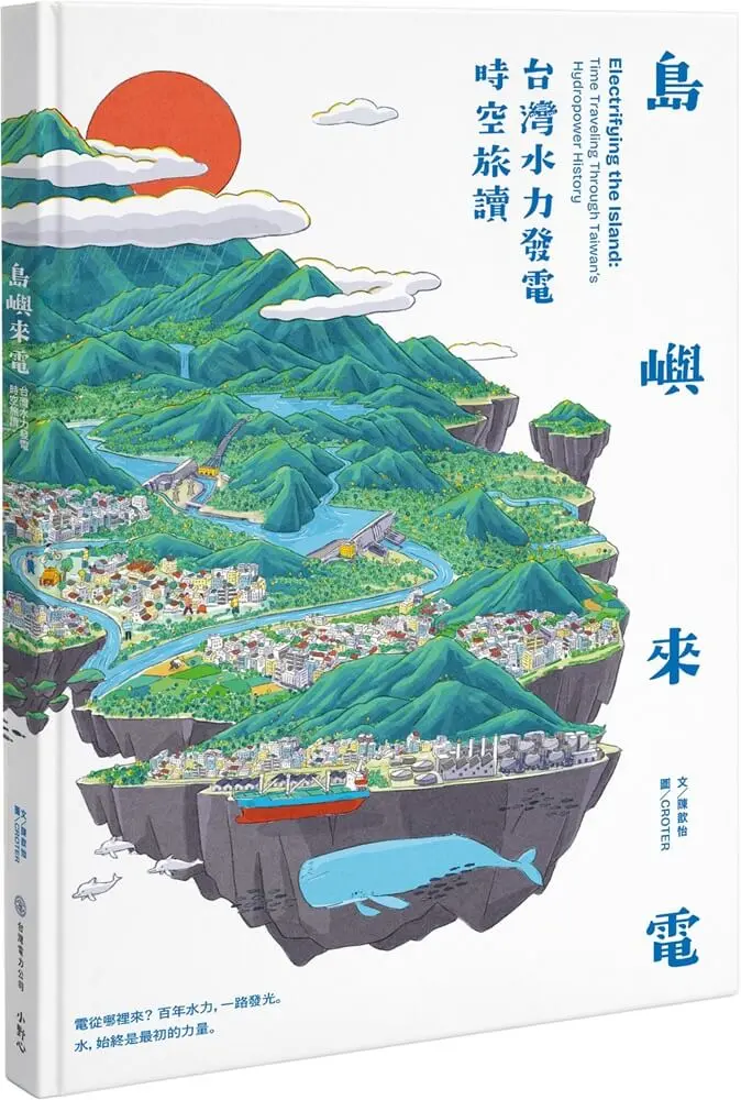 島嶼來電: 台灣水力發電時空旅讀