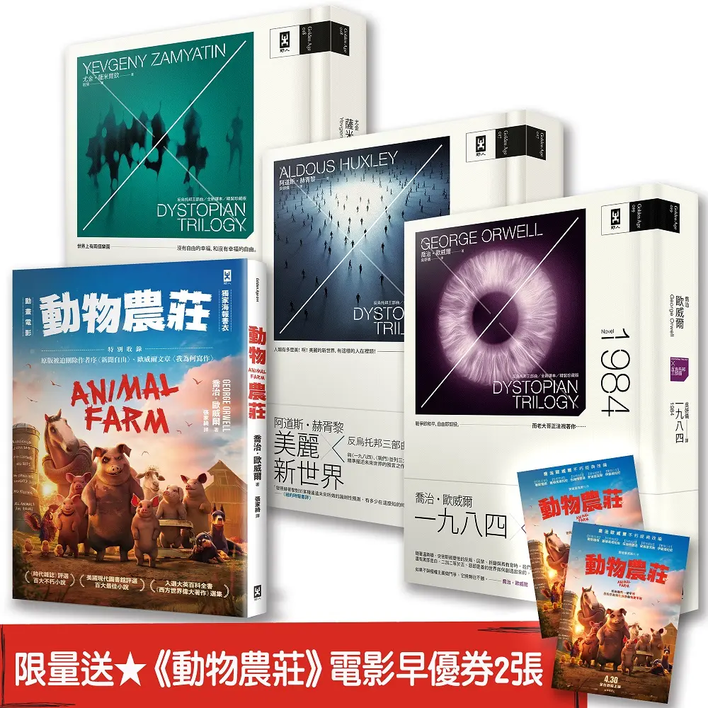 反烏托邦四部曲．典藏套書: 動物農莊 (電影書衣版)+一九八四+美麗新世界+我們 (附限量動物農莊電影早優券2張/4冊合售)