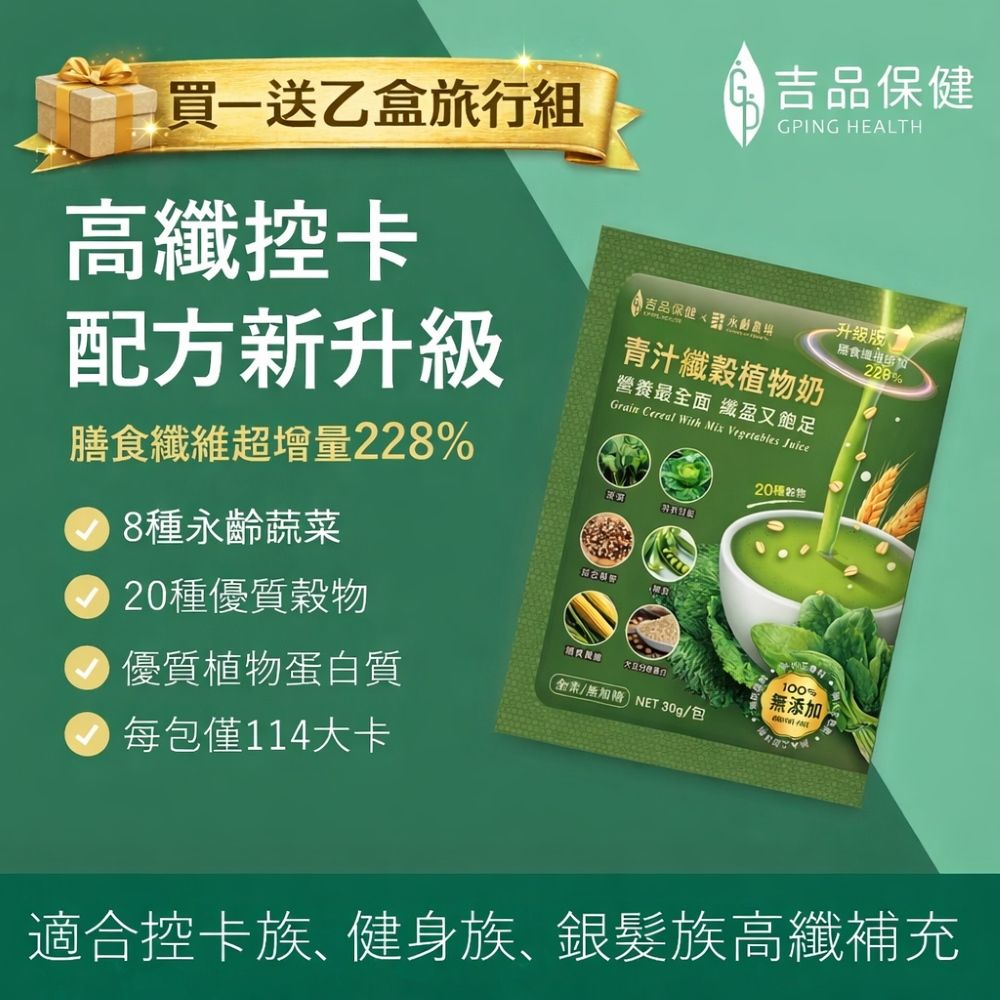 【吉品保健】青汁纖穀植物奶(12包/盒)-升級版