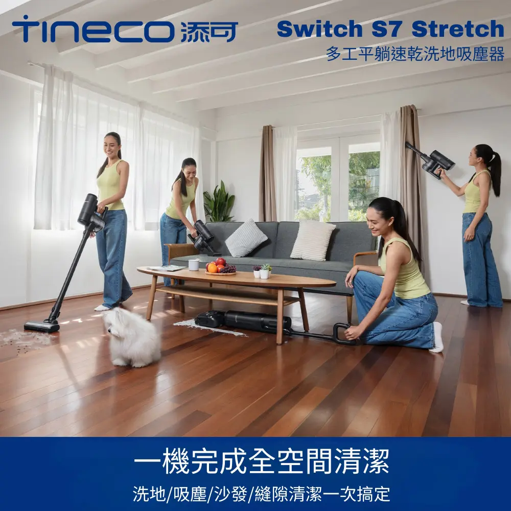 Tineco 添可 Switch S7 Stretch多工平躺速乾洗地吸塵器