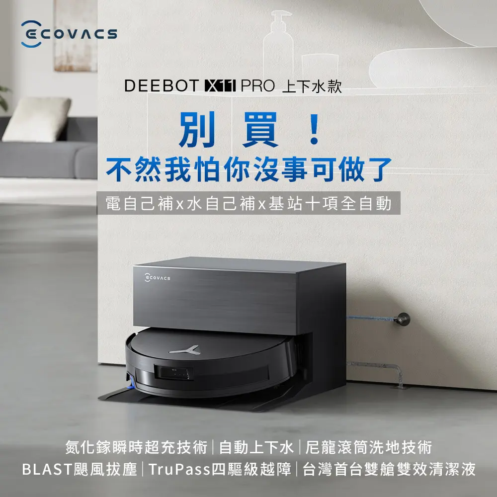 ECOVACS 科沃斯 DEEBOT X11 PRO 上下水款 無限續航滾筒洗地機器人