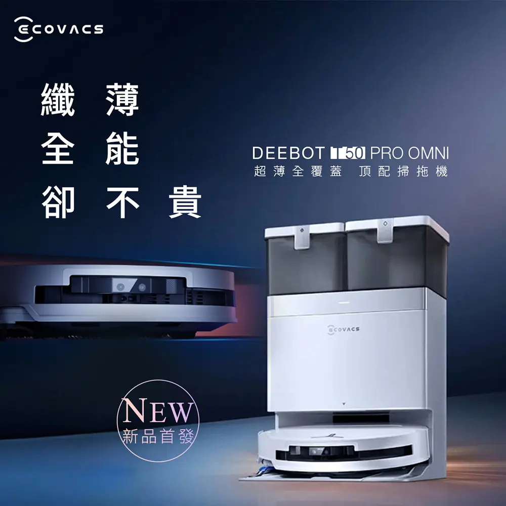ECOVACS 科沃斯 25年全新T50 PRO OMNI超薄全覆蓋全能旗艦掃拖機器人
