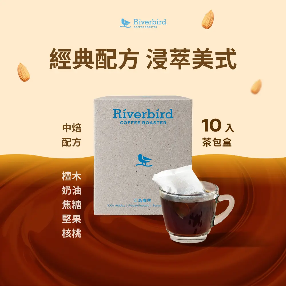 【江鳥咖啡】浸萃美式經典配方/ 茶包式/ 中焙配方豆/ 10入