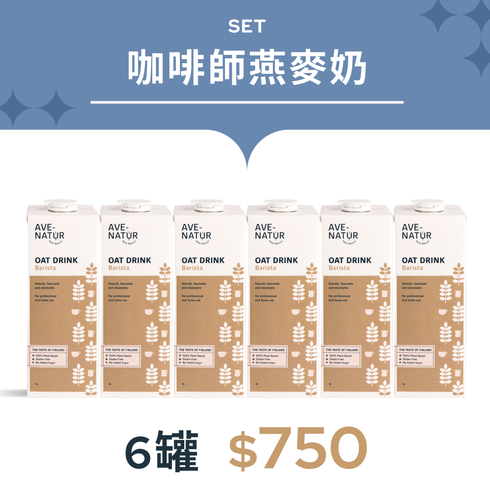 【Ave-Natur】咖啡師燕麥奶/ 6入組