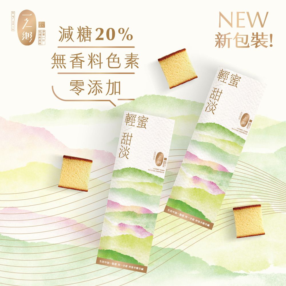 【一之鄉】輕蜜甜淡蜂蜜蛋糕310g(減糖20%)