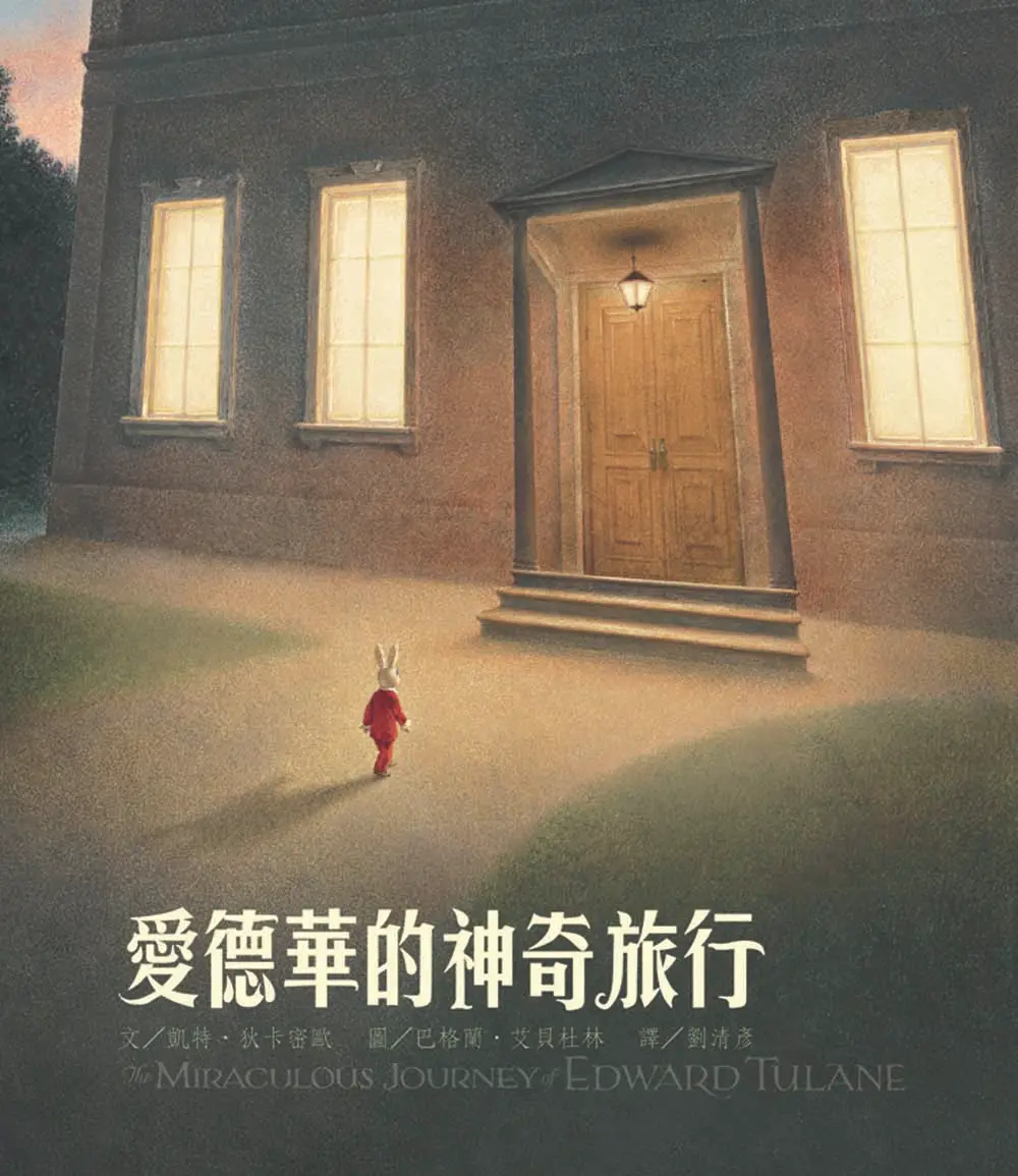 愛德華的神奇旅行 (繁體中文20週年紀念版)