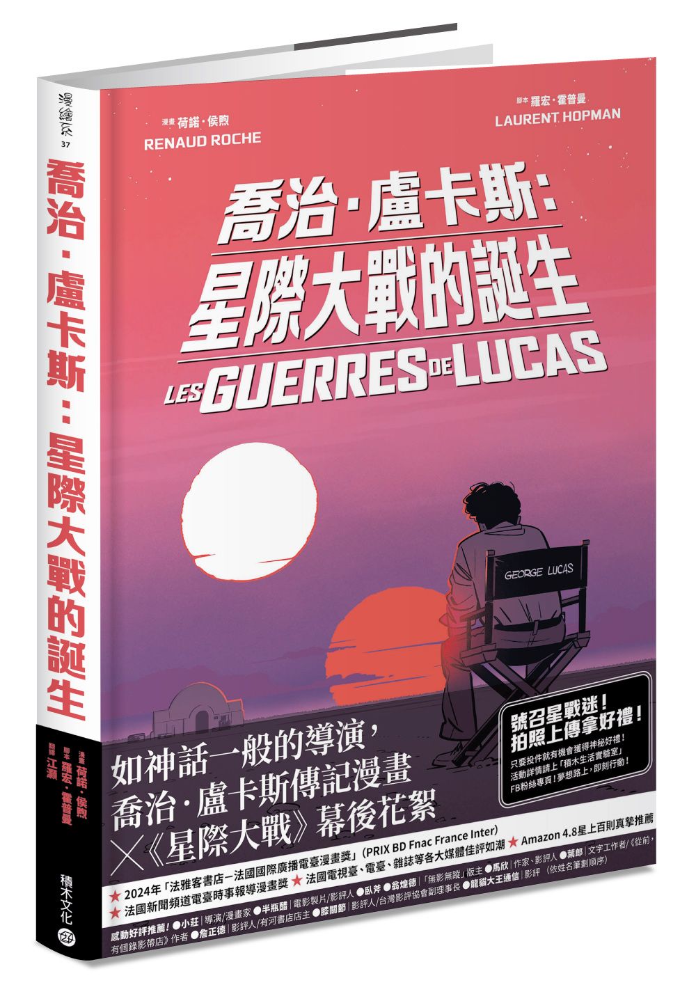 喬治．盧卡斯: 星際大戰的誕生