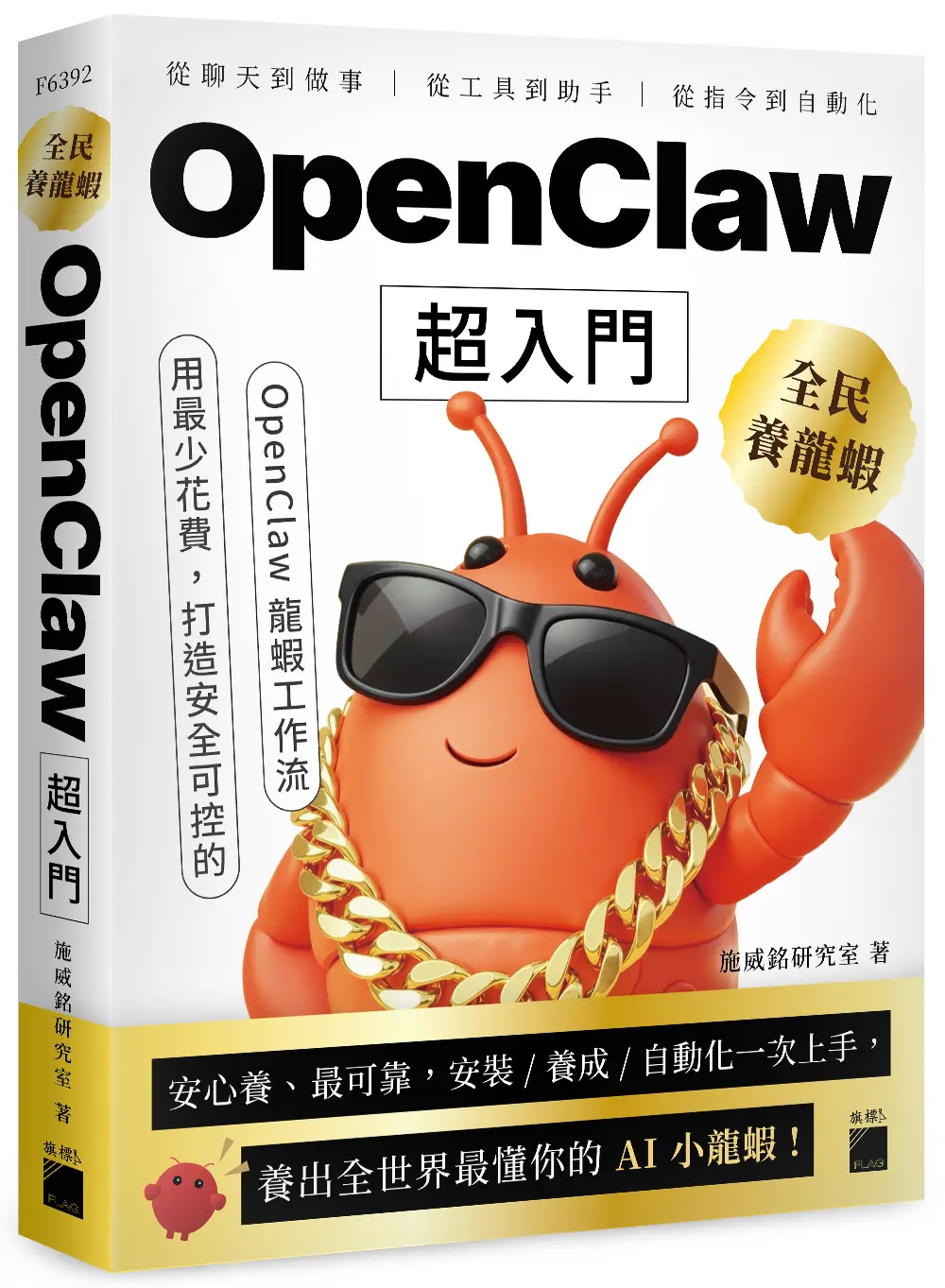 全民養龍蝦! OpenClaw超入門