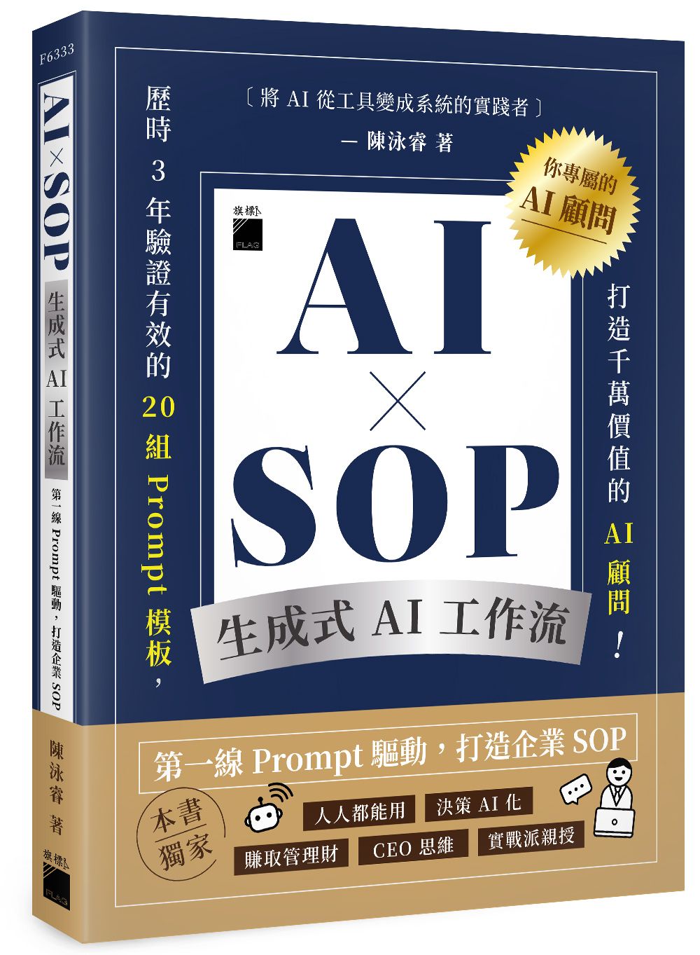 AI × SOP生成式AI工作流: 第一線Prompt驅動, 打造企業SOP