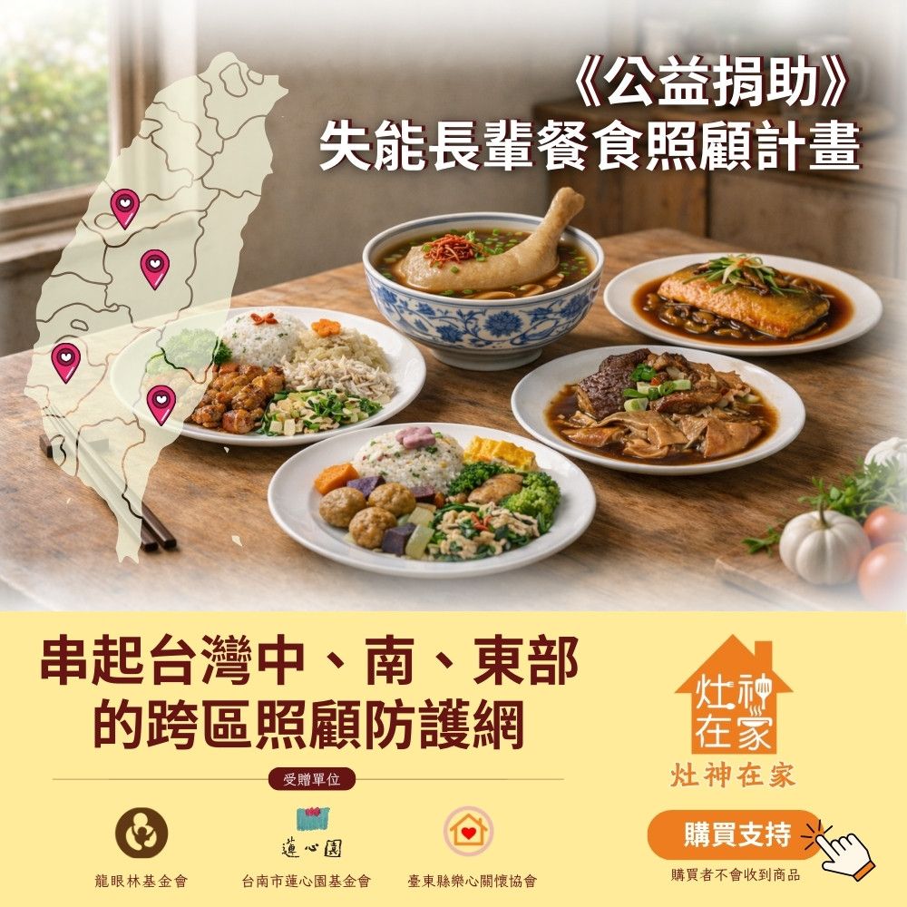 《灶神在家》《公益捐助》失能長輩餐食照顧計畫_串起台灣中、南、東部的跨區照顧防護網(捐贈者不會收到商品)