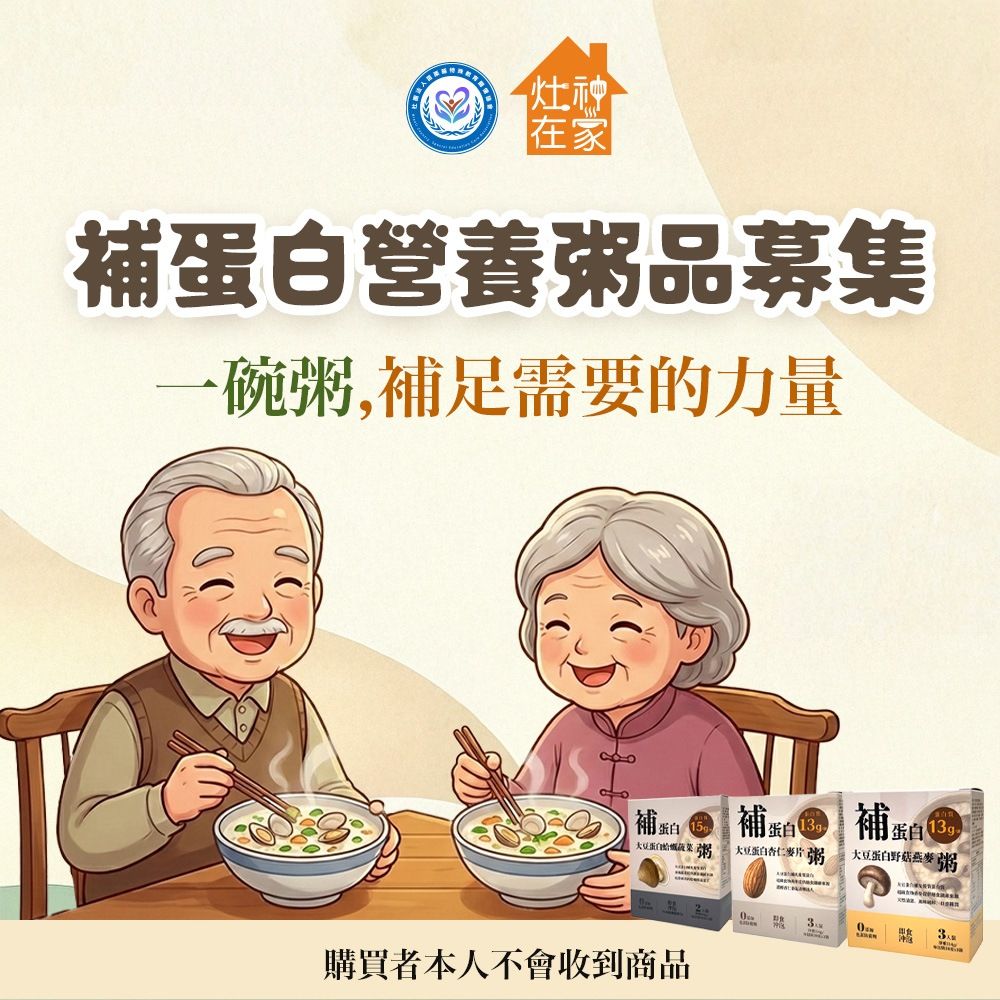 【苗栗特殊教育協會x灶神在家】補蛋白營養粥品公益募集(購買者本人不會收到商品)