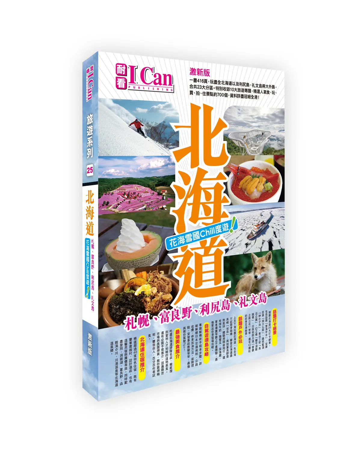 北海道 花海雪國Chill度遊! (激新版)