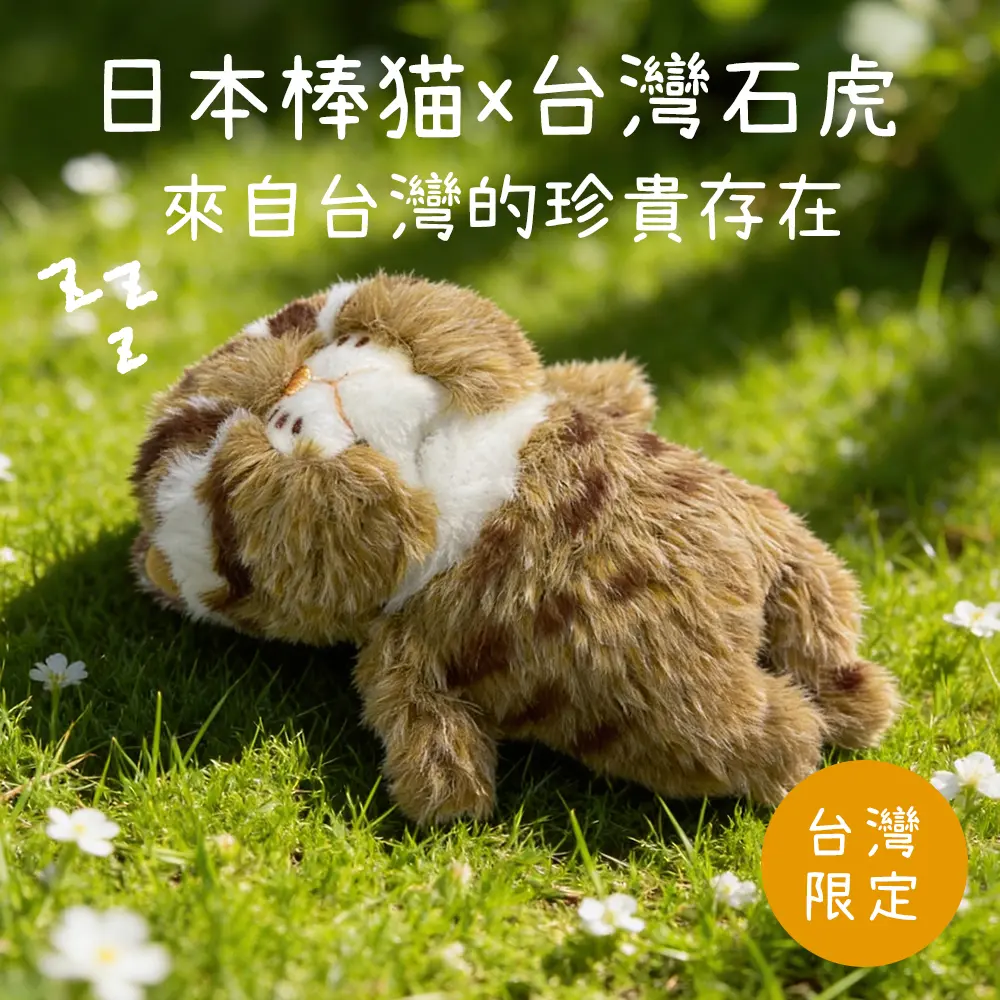 棒貓玩偶/ 台灣限定款/ 台灣石虎