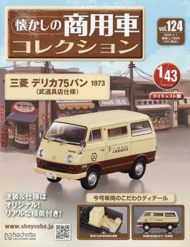 懐かしの商用車コレクション (4/1/No.124/2026/附三菱DELICA 75 VAN 1973)