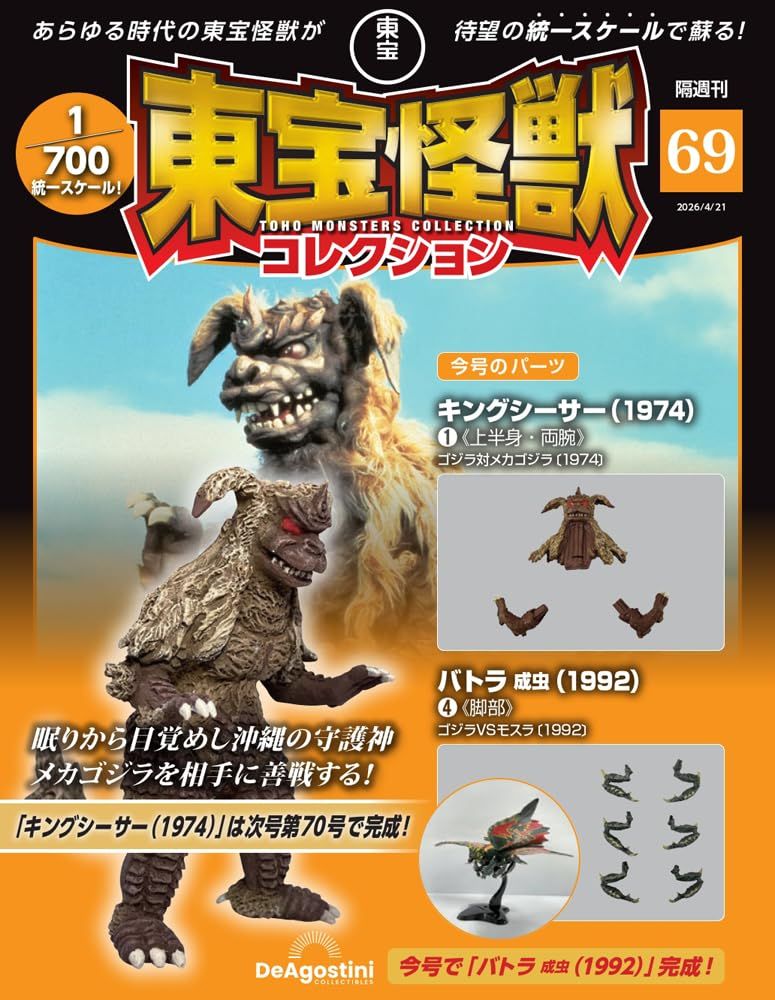 東宝怪獣コレクション (4/21/No.69/2026/附西薩王1974 1材料組/巴特拉成蟲1992 4材料組)