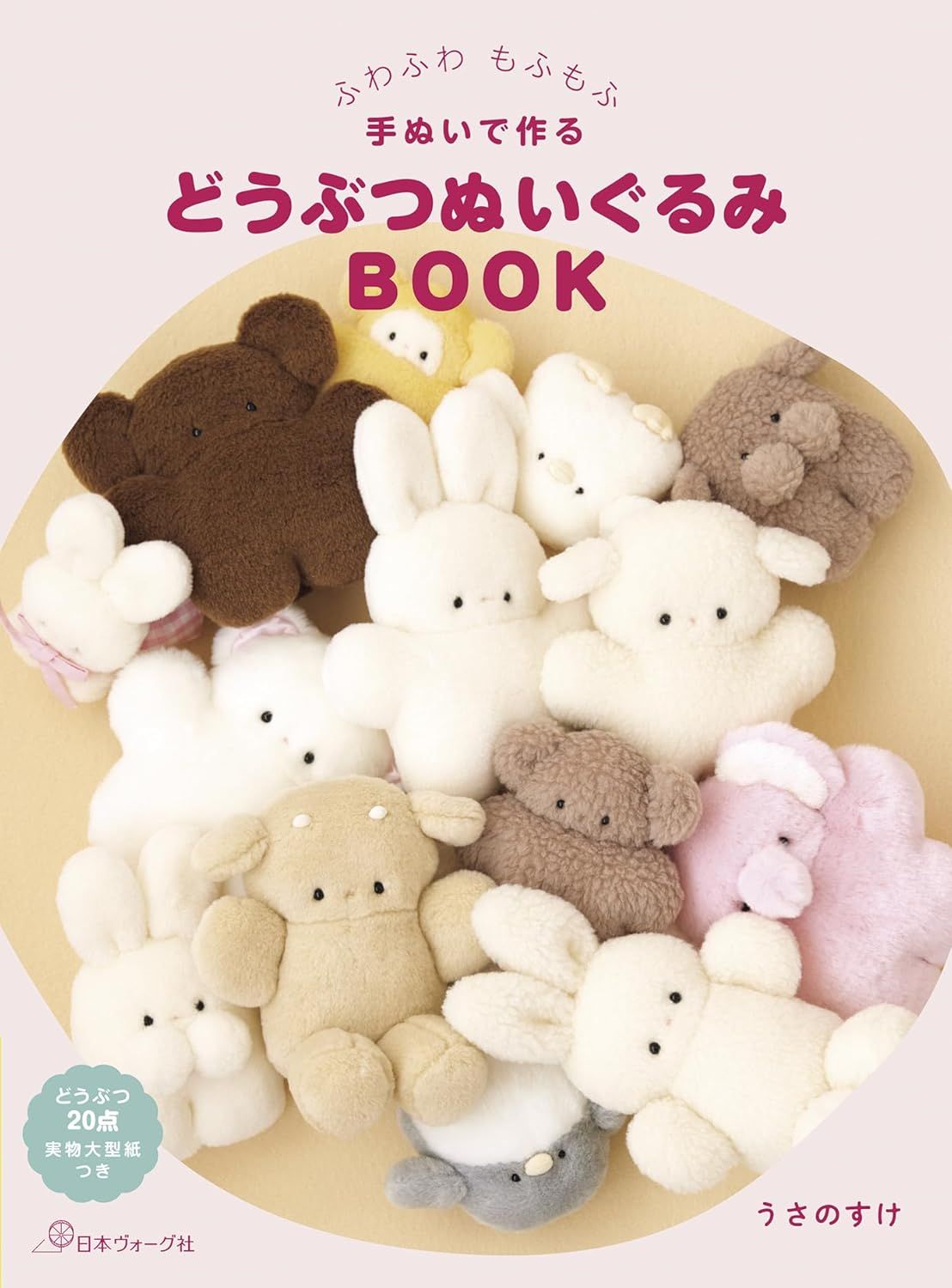 ふわふわもふもふ手ぬいで作るどうぶつぬいぐるみBOOK