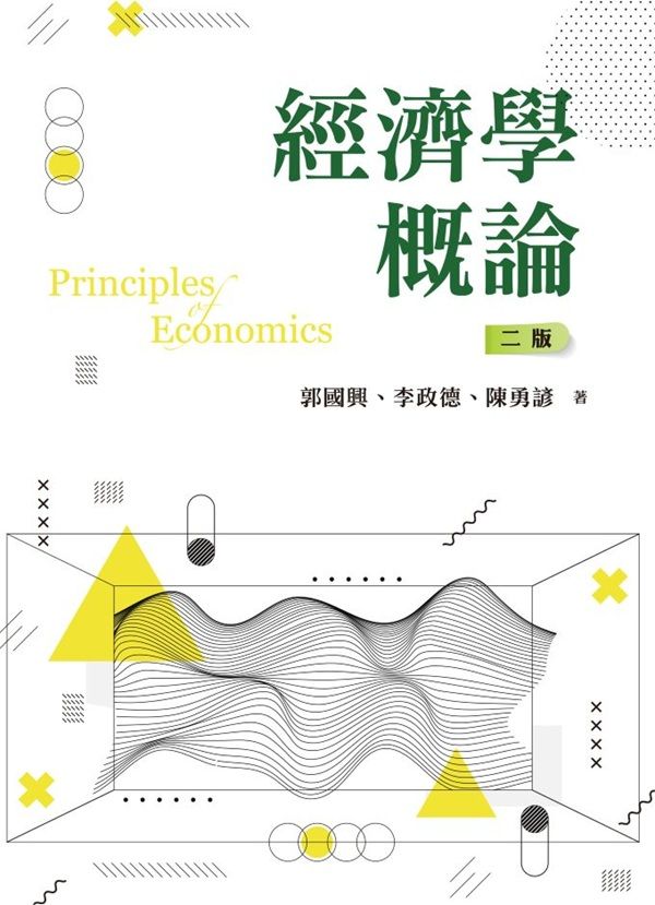 經濟學概論 (2026/第2版)