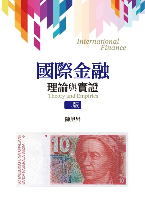 國際金融: 理論與實證 (2026/第2版)