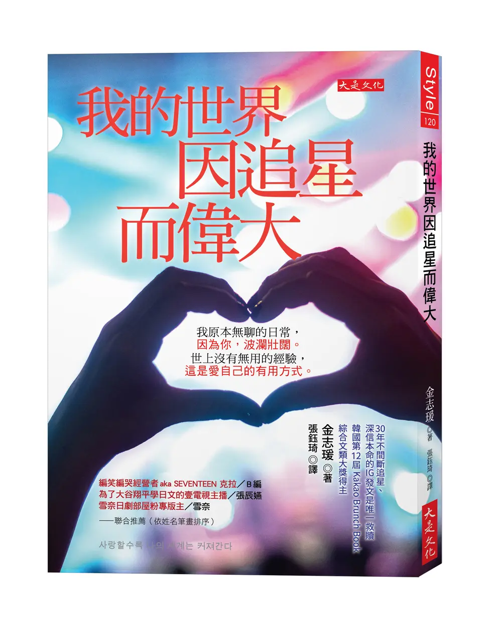 我的世界因追星而偉大: 我原本無聊的日常, 因為你, 波瀾壯闊。世上沒有無用的經驗, 這是愛自己的有用方式。