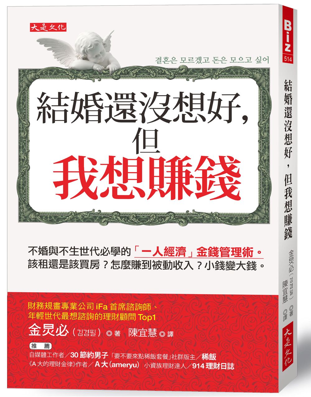 結婚還沒想好, 但我想賺錢: 不婚與不生世代必學的一人經濟金錢管理術。該租還是該買房? 怎麼賺到被動收入? 小錢變大錢