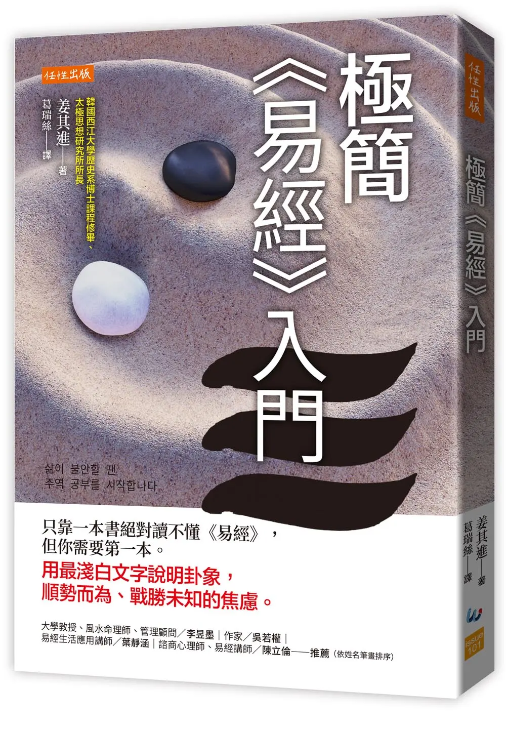 極簡易經入門: 只靠一本書絕對讀不懂易經, 但你需要第一本。用最淺白文字說明卦象, 順勢而為、戰勝未知的焦慮。