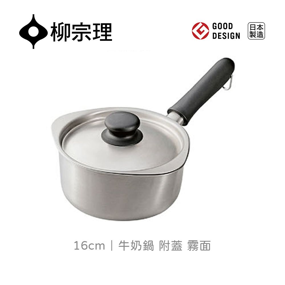 柳宗理｜日本製 18-8 不鏽鋼 16cm 牛奶鍋 - 霧面 (附蓋)