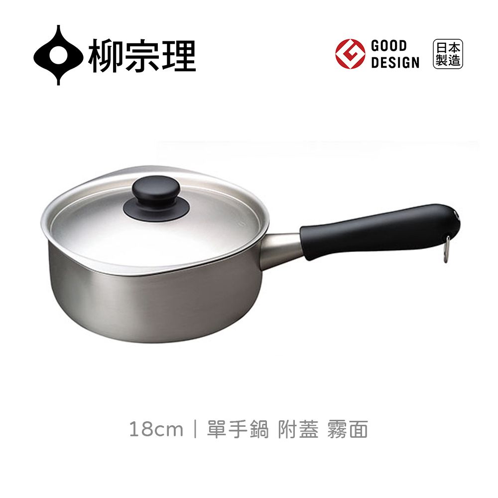 柳宗理｜日本製 18-8 不鏽鋼 18cm 單手鍋 - 霧面 (附蓋)
