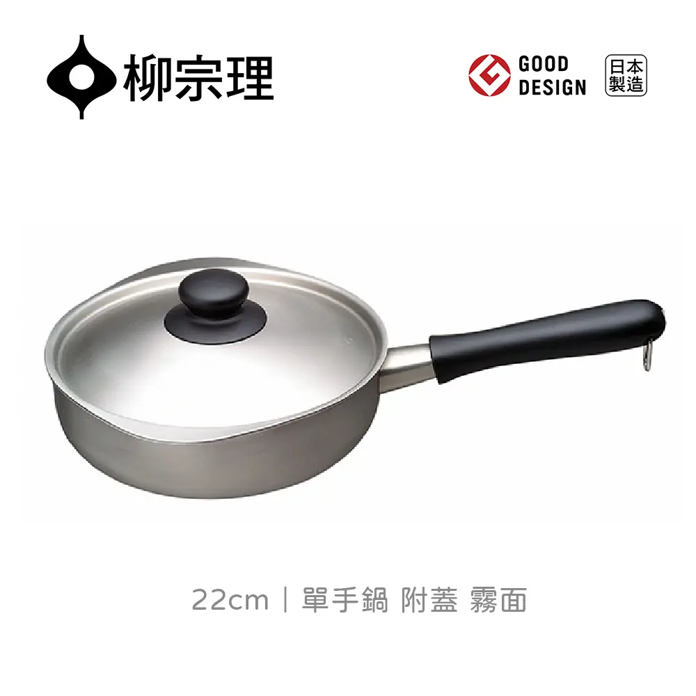 柳宗理｜日本製 18-8 不鏽鋼 22cm 單手鍋 - 霧面 (附蓋)