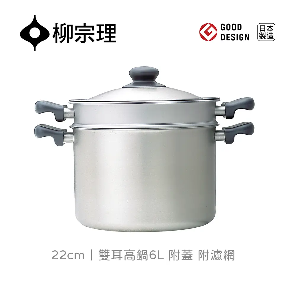 柳宗理｜日本製 18-8 不鏽鋼 22cm 雙耳高鍋 - 深型 (附蓋、濾網)