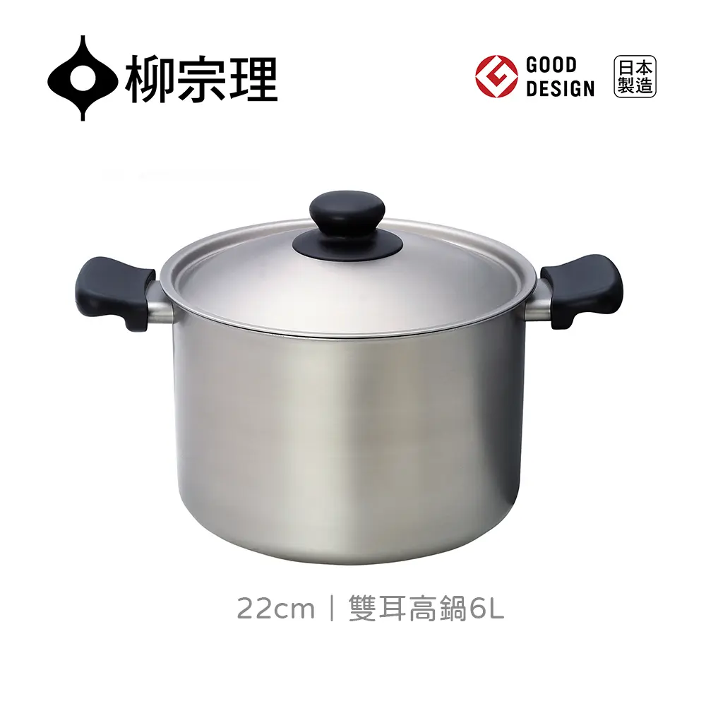 柳宗理｜日本製 18-8 不鏽鋼 22cm 雙耳高鍋 - 深型 (附蓋)