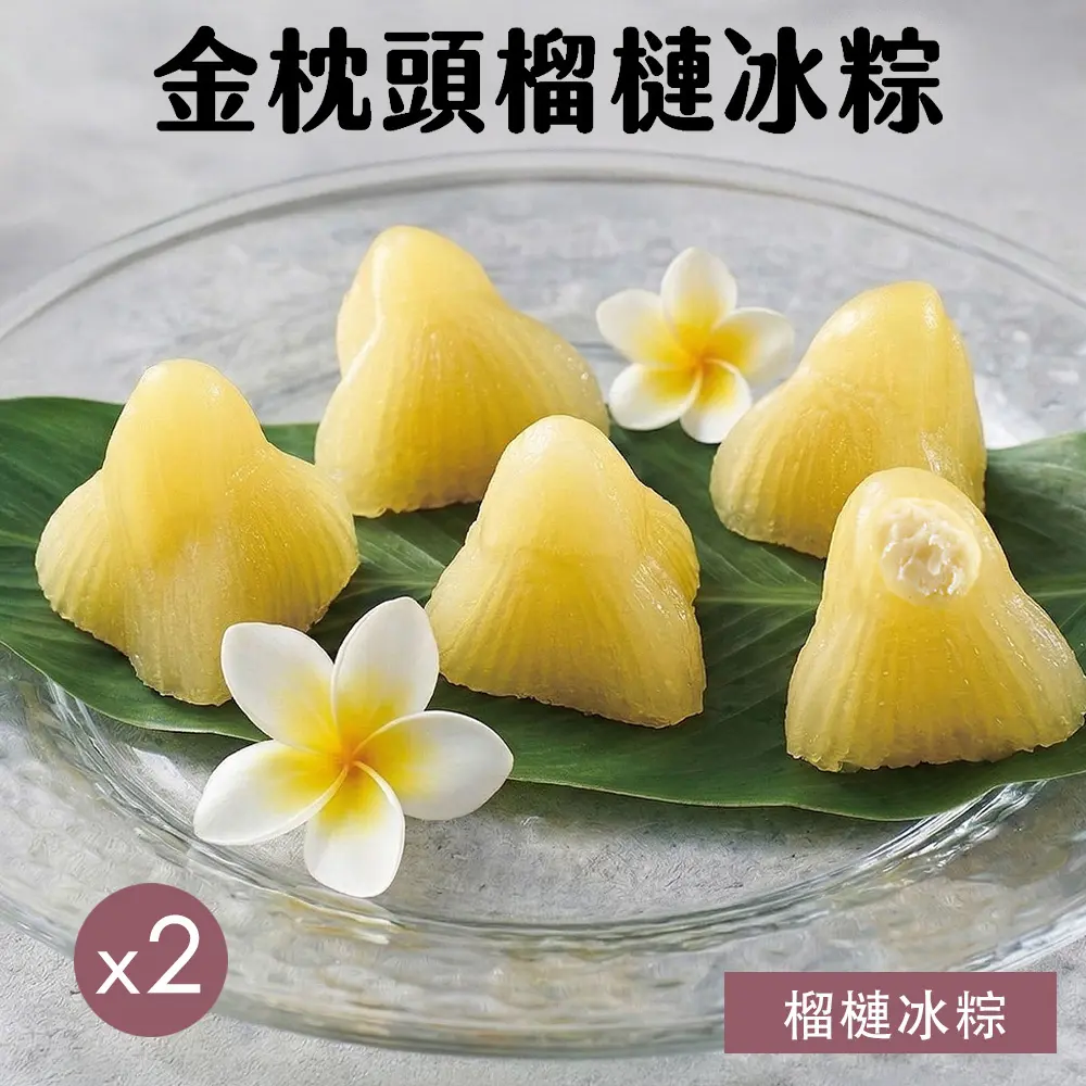 【金枕頭】榴槤冰粽(5入)x2袋/ 6/4-6/10依序出貨